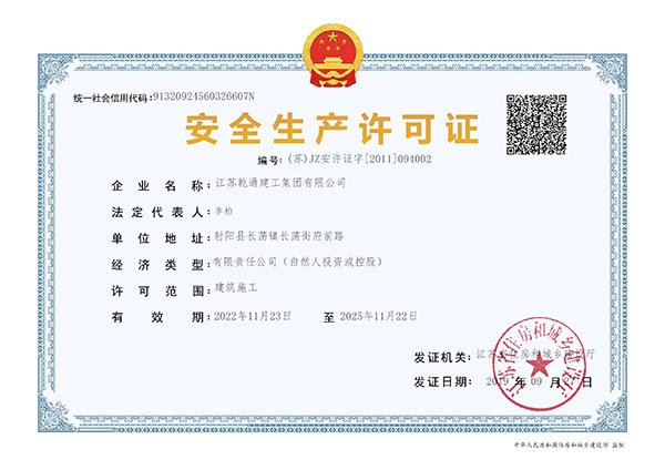 安全生產(chǎn)許可證